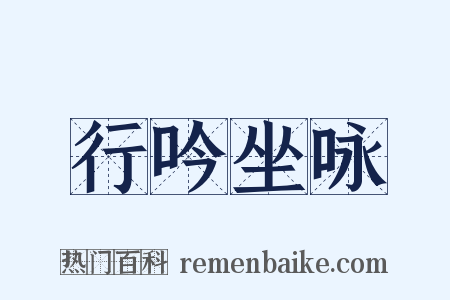 行吟坐咏是什么意思的图片